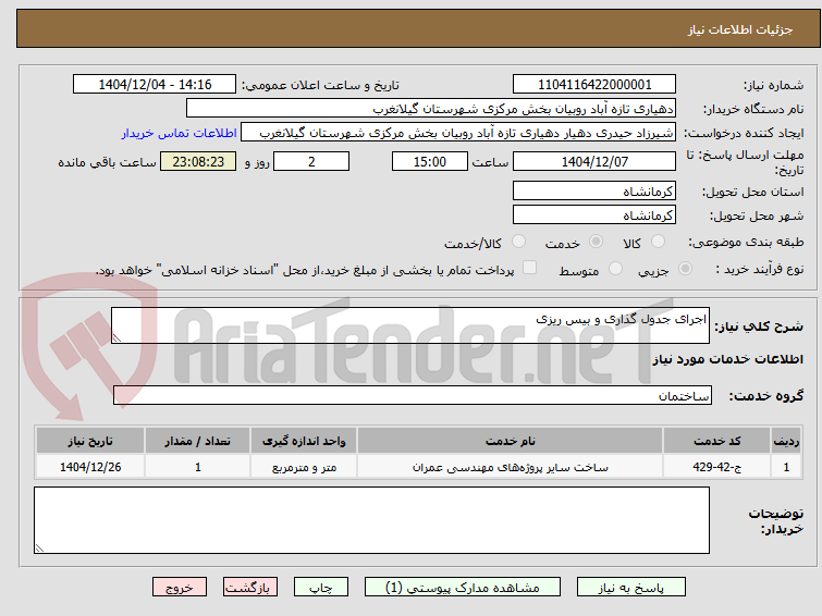 تصویر کوچک آگهی اجرای جدول گذاری و بیس ریزی