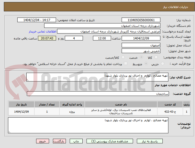 تصویر کوچک آگهی تهیه مصالح ، لوازم  و احرای نور پردازی بلوار شهدا 