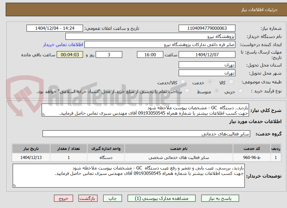 تصویر کوچک آگهی بازدید.. دستگاه  GC - مشخصات پیوست ملاحظه شود
جهت کسب اطلاعات بیشتر با شماره همراه 09193050545 آقای مهندس سبزی تماس حاصل فرمایید.