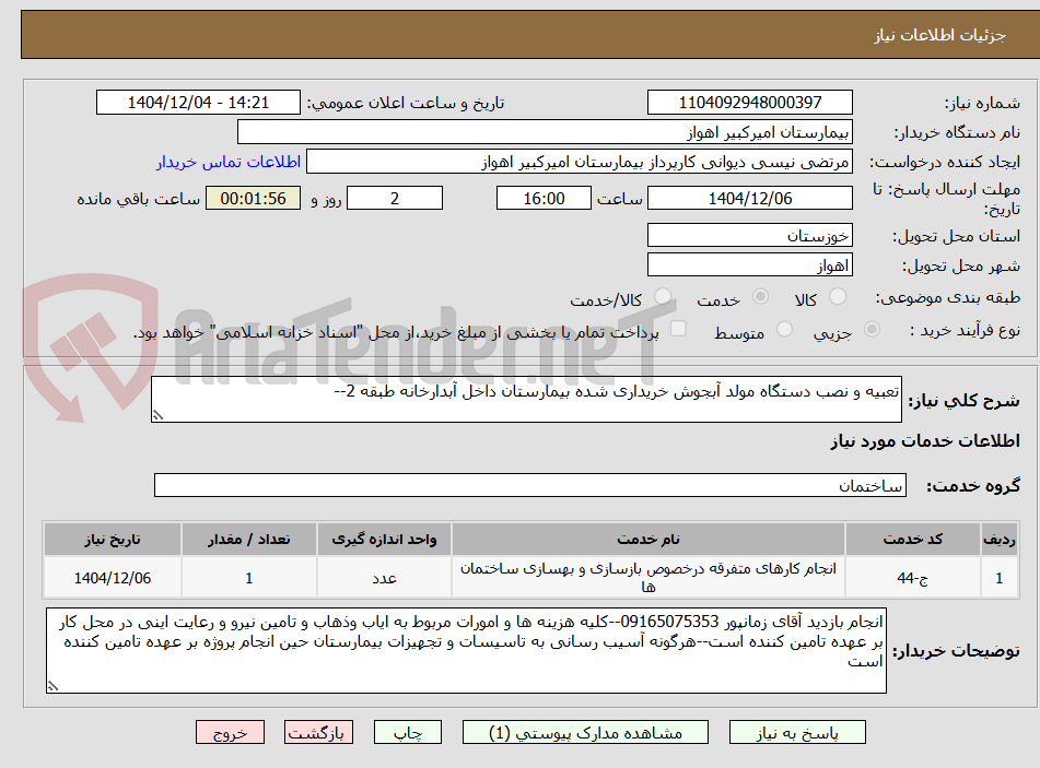 تصویر کوچک آگهی تعبیه و نصب دستگاه مولد آبجوش خریداری شده بیمارستان داخل آبدارخانه طبقه 2--