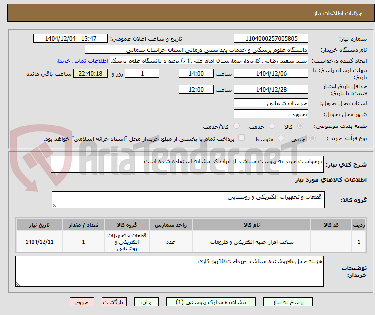 تصویر کوچک آگهی درخواست خرید به پیوست میباشد از ایران کد مشابه استفاده شده است