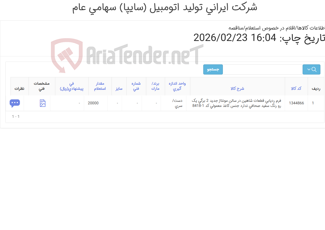 تصویر کوچک آگهی اقلام اختصاصی چاپی سایپا