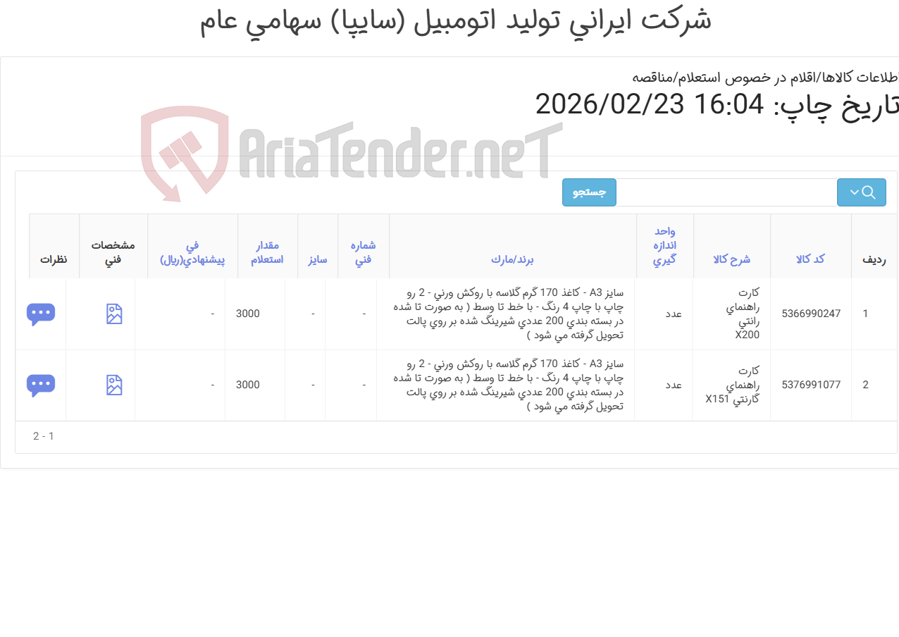 تصویر کوچک آگهی اقلام اختصاصی چاپی سایپا