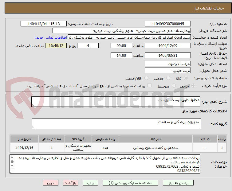 تصویر کوچک آگهی محلول طبق لیست پیوست