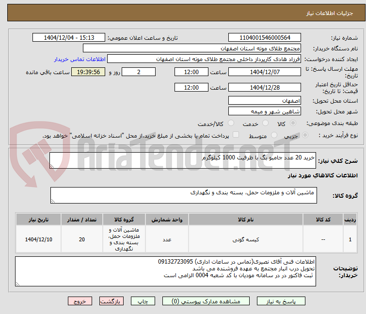 تصویر کوچک آگهی خرید 20 عدد جامبو بگ با ظرفیت 1000 کیلوگرم 
