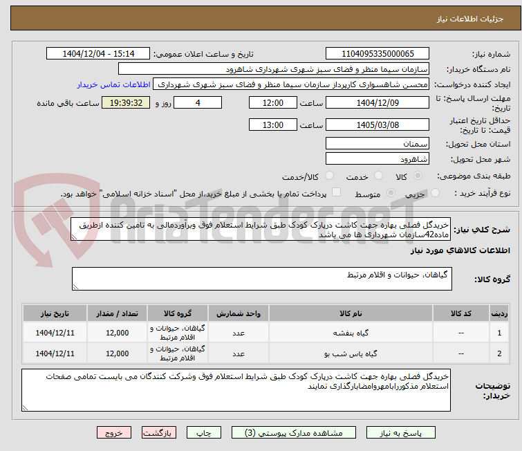 تصویر کوچک آگهی خریدگل فصلی بهاره جهت کاشت درپارک کودک طبق شرایط استعلام فوق وبرآوردمالی به تامین کننده ازطریق ماده42سازمان شهرداری ها می باشد