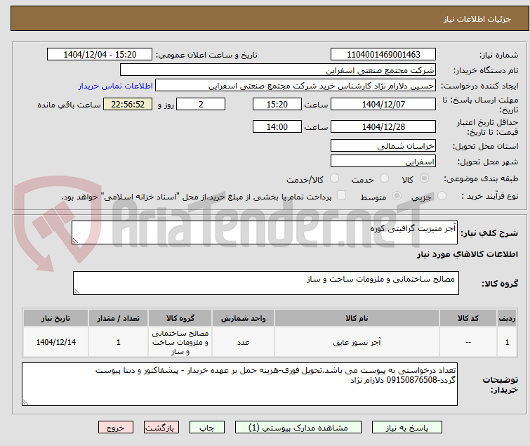 تصویر کوچک آگهی آجر منیزیت گرافیتی کوره