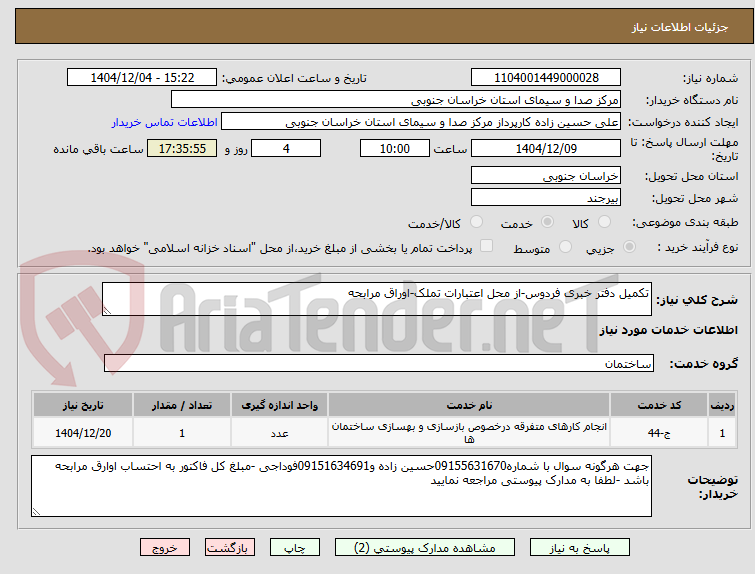 تصویر کوچک آگهی تکمیل دفتر خبری فردوس-از محل اعتبارات تملک-اوراق مرابحه