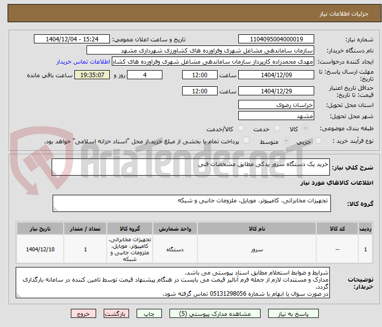 تصویر کوچک آگهی خرید یک دستگاه سرور یدکی مطابق مشخصات فنی