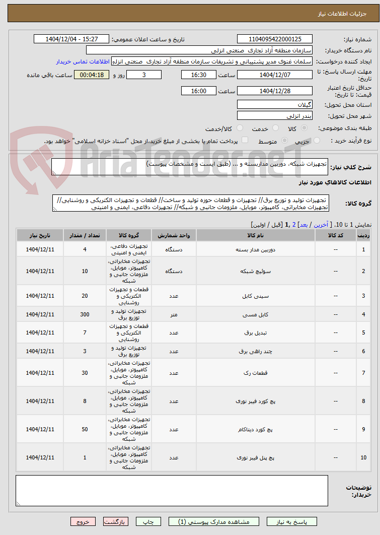 تصویر کوچک آگهی تجهیزات شبکه، دوربین مداربسته و ... (طبق ایست و مشخصات پیوست)