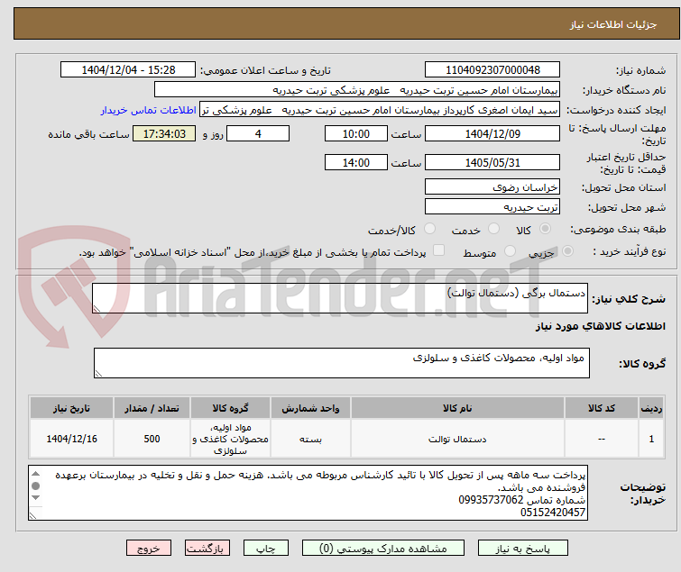 تصویر کوچک آگهی دستمال برگی (دستمال توالت)