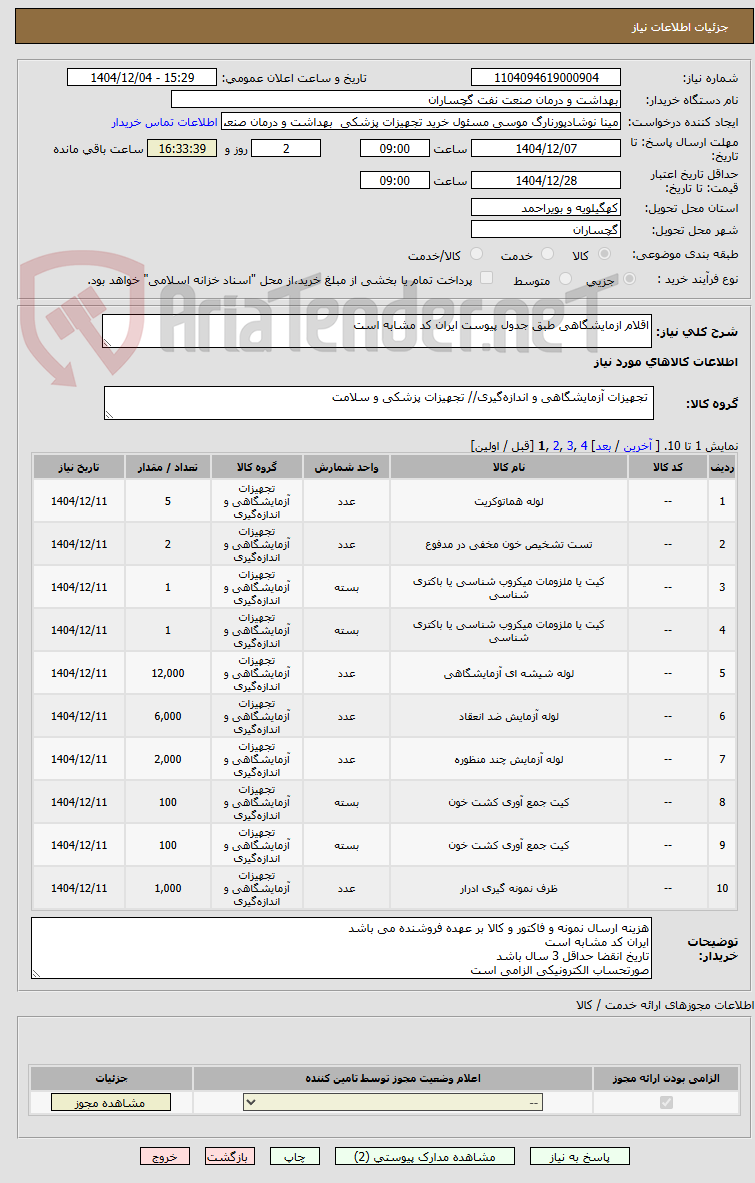 تصویر کوچک آگهی اقلام ازمایشگاهی طبق جدول پیوست ایران کد مشابه است