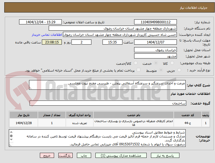تصویر کوچک آگهی مرمت و احداث سرعتگیر و سرعتگاه آسفالتی پنجتن - طبرسی مفتح نبوت مجلسی
