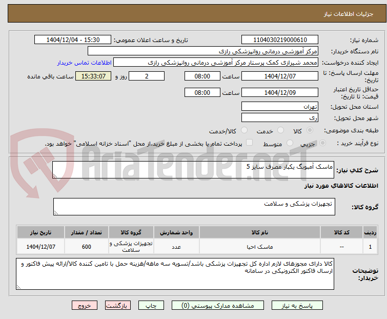 تصویر کوچک آگهی ماسک آمبوبگ یکبار مصرف سایز 5