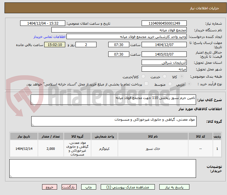 تصویر کوچک آگهی تامین جرم نسوز ریختنی 110 جهت مجتمع فولاد میانه