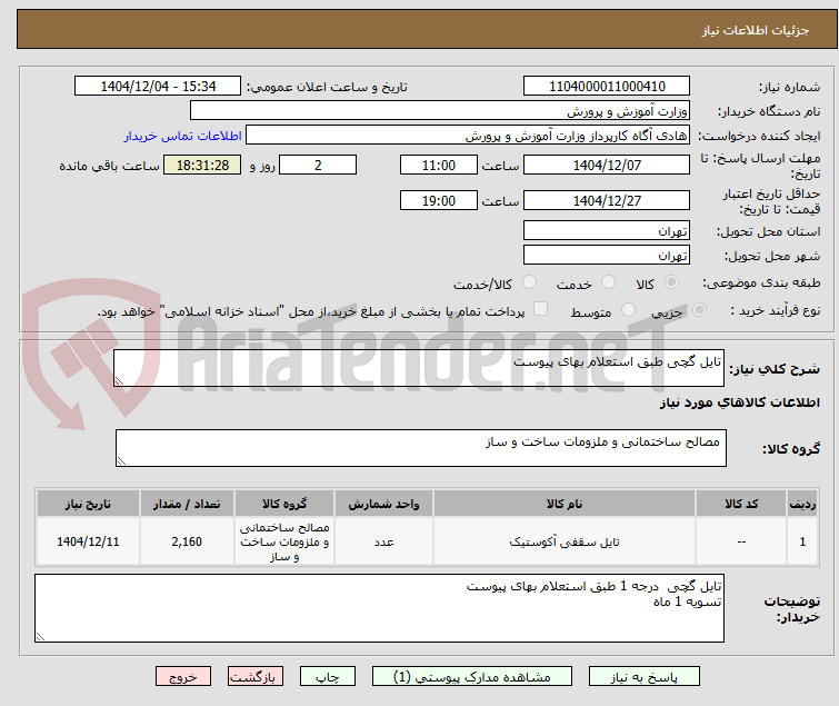 تصویر کوچک آگهی تایل گچی طبق استعلام بهای پیوست