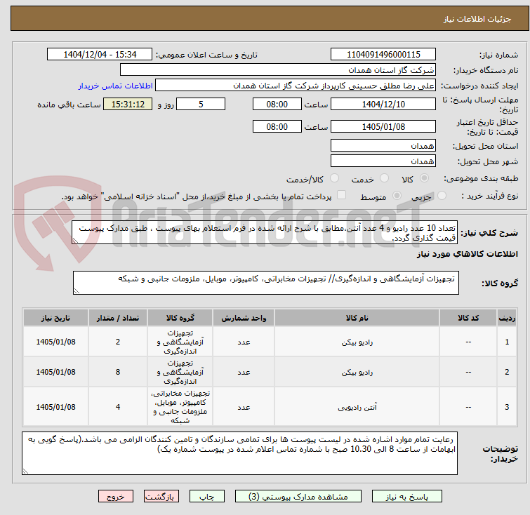 تصویر کوچک آگهی تعداد 10 عدد رادیو و 4 عدد آنتن،مطابق با شرح ارائه شده در فرم استعلام بهای پیوست ، طبق مدارک پیوست قیمت گذاری گردد.