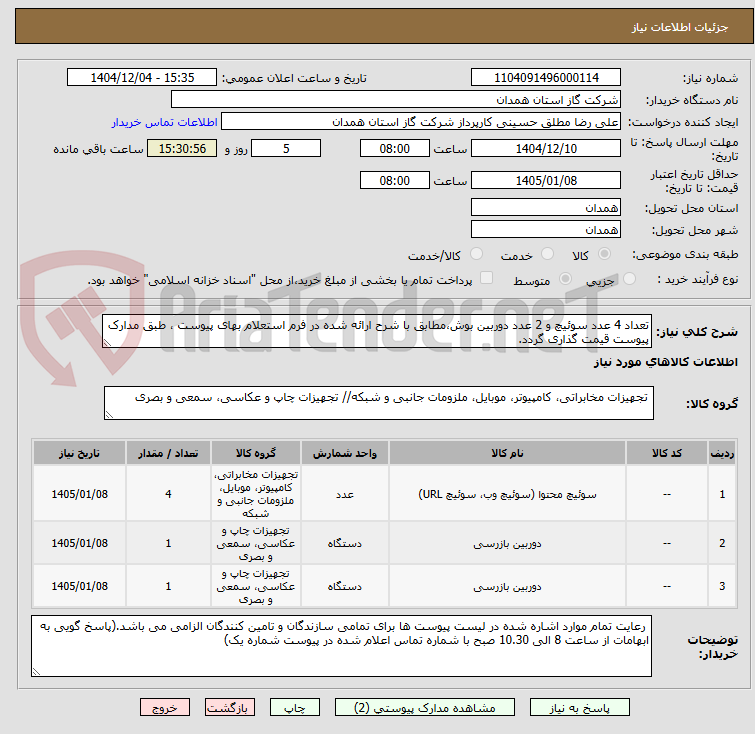 تصویر کوچک آگهی تعداد 4 عدد سوئیچ و 2 عدد دوربین بوش،مطابق با شرح ارائه شده در فرم استعلام بهای پیوست ، طبق مدارک پیوست قیمت گذاری گردد.