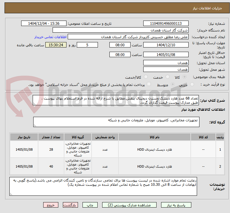 تصویر کوچک آگهی تعداد 68 عدد هارد دیسک وسترن دیجیتال بنفش،مطابق با شرح ارائه شده در فرم استعلام بهای پیوست ، طبق مدارک پیوست قیمت گذاری گردد.