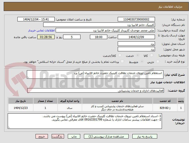 تصویر کوچک آگهی استعلام تامین نیروی خدمات نظافت کلینیک حضرت خاتم الانبیاء (ص) یزد