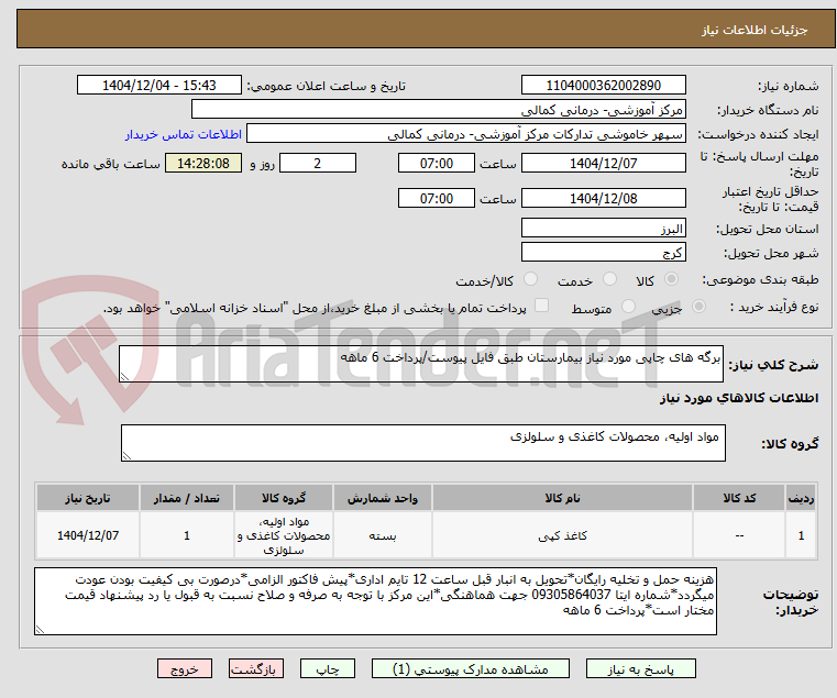 تصویر کوچک آگهی برگه های چاپی مورد نیاز بیمارستان طبق فایل پیوست/پرداخت 6 ماهه 