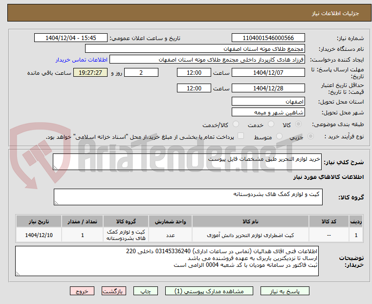 تصویر کوچک آگهی خرید لوازم التحریر طبق مشخصات فایل پیوست