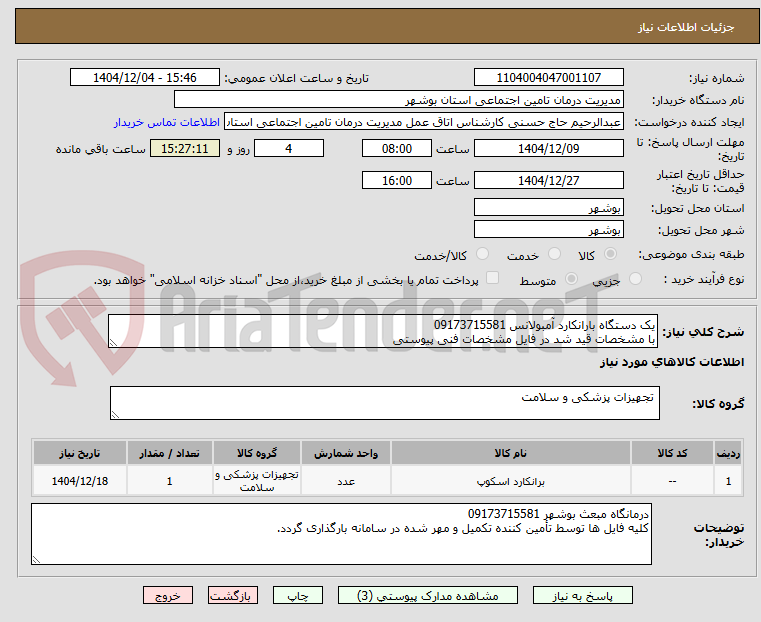 تصویر کوچک آگهی یک دستگاه بارانکارد آمبولانس 09173715581
با مشخصات قید شد در فایل مشخصات فنی پیوستی