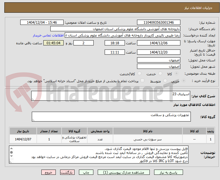 تصویر کوچک آگهی اسپاینال 23
