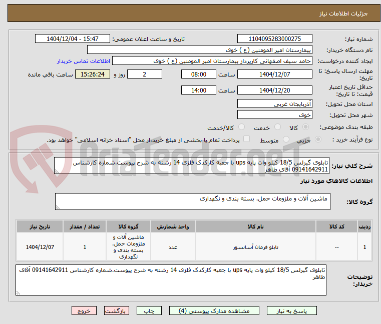 تصویر کوچک آگهی تابلوی گیرلس 18/5 کیلو وات پایه ups با جعبه کارکدک فلزی 14 رشته به شرح پیوست.شماره کارشناس 09141642911 آقای طاهر