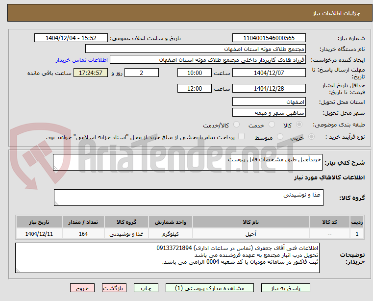 تصویر کوچک آگهی خریدآجیل طبق مشخصات فایل پیوست