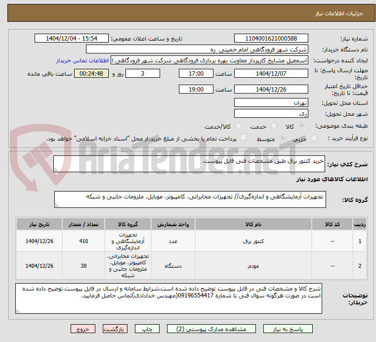 تصویر کوچک آگهی خرید کنتور برق طبق مشخصات فنی فایل پیوست.