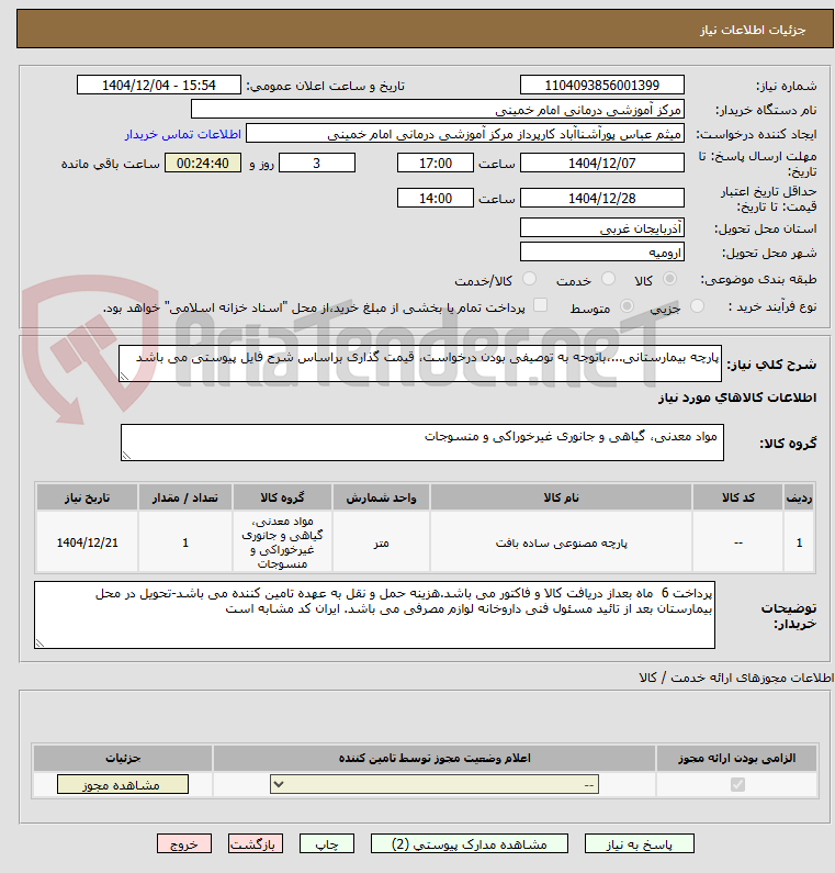 تصویر کوچک آگهی پارچه بیمارستانی...،باتوجه به توصیفی بودن درخواست، قیمت گذاری براساس شرح فایل پیوستی می باشد 