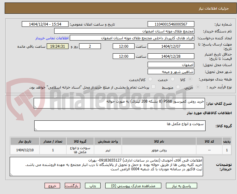 تصویر کوچک آگهی خرید روغن کمپرسور PS68 (8 بشکه 208 لیتری) به صورت حواله 