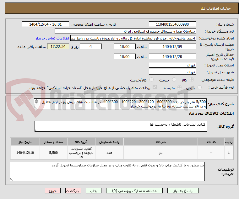 تصویر کوچک آگهی 5/500 متر بنر در ابعاد 300*600   120*300   220*100   300*400  در مناسبت های پیش رو در ایام تعطیل و در 24 ساعت شبانه روز بنا به درخواست خریدار   
