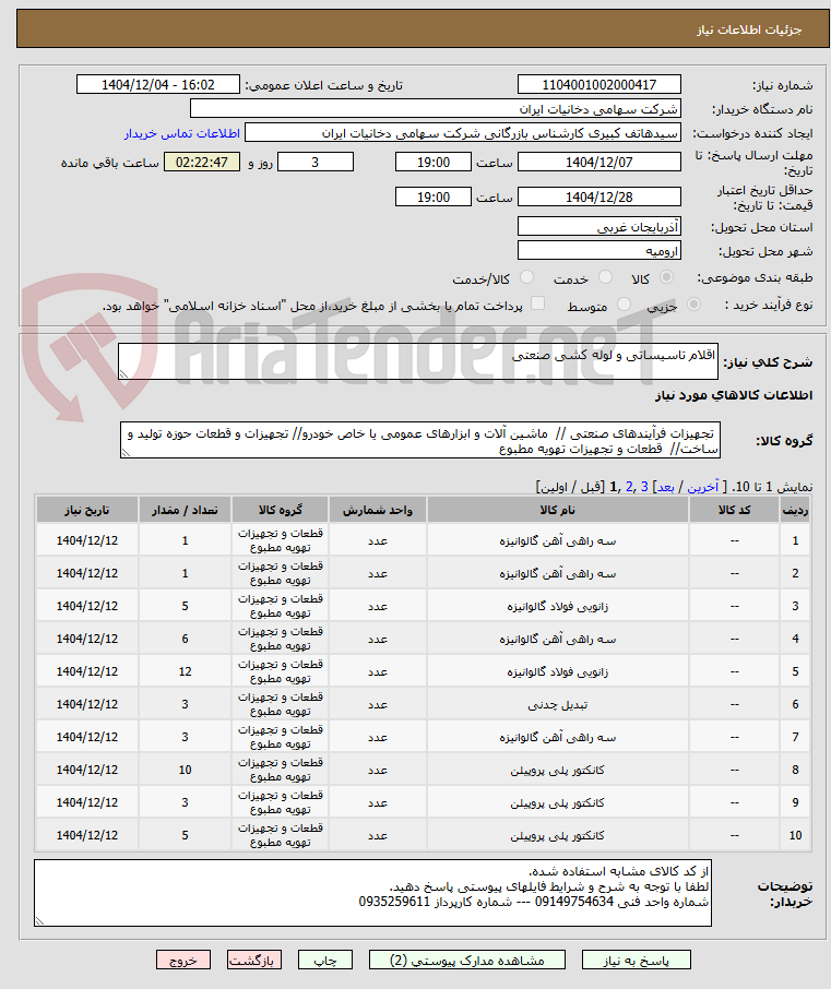 تصویر کوچک آگهی اقلام تاسیساتی و لوله کشی صنعتی