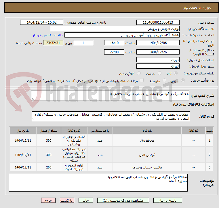 تصویر کوچک آگهی محافظ برق و گوشی و ماشین حساب طبق استعلام بها
