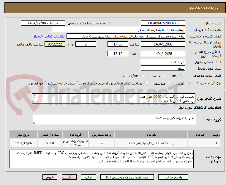 تصویر کوچک آگهی چست لید بزرگسال = 5000 هزار عدد
پرداختی 4 الی 6 ماه