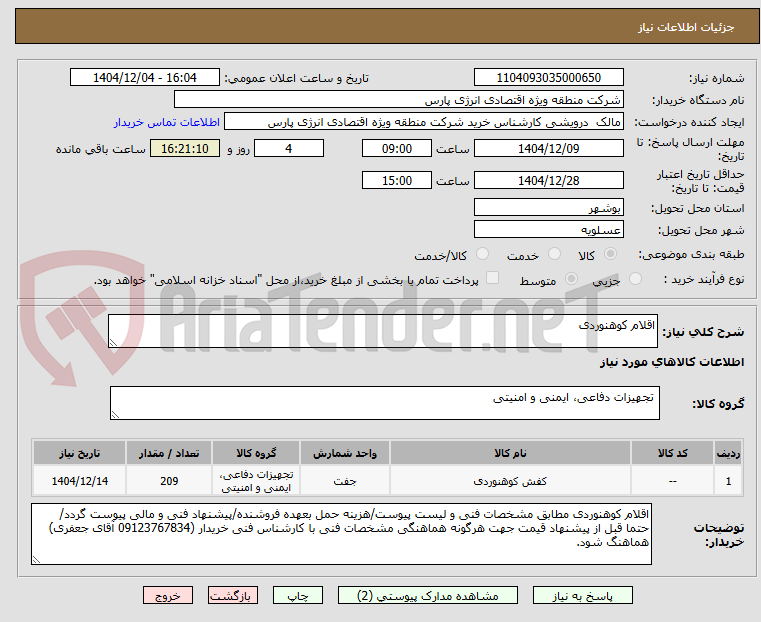 تصویر کوچک آگهی اقلام کوهنوردی 