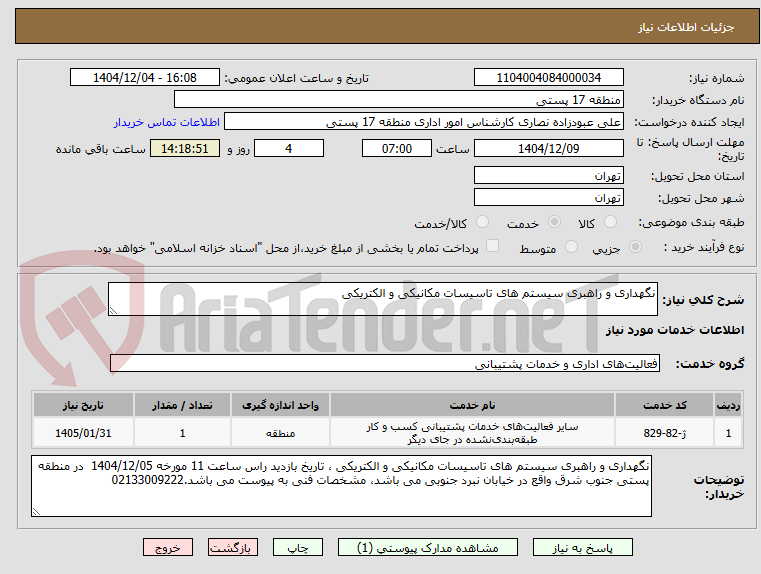 تصویر کوچک آگهی نگهداری و راهبری سیستم های تاسیسات مکانیکی و الکتریکی