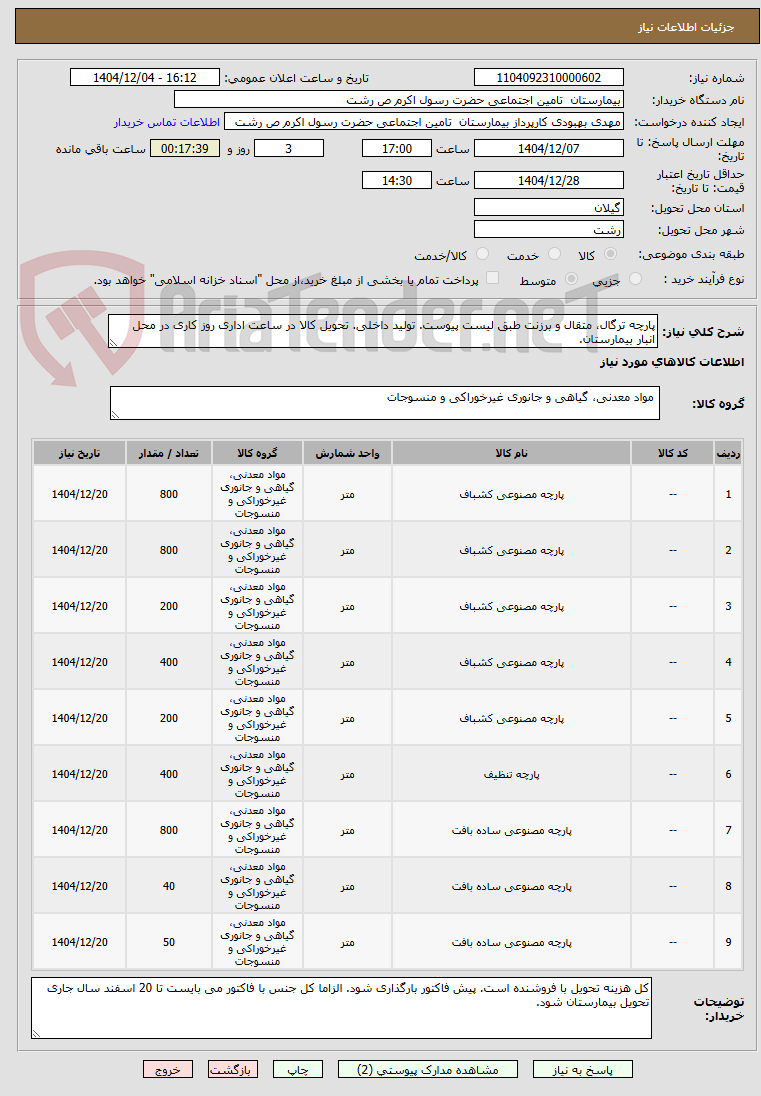 تصویر کوچک آگهی پارچه ترگال، متقال و برزنت طبق لیست پیوست. تولید داخلی. تحویل کالا در ساعت اداری روز کاری در محل انبار بیمارستان.