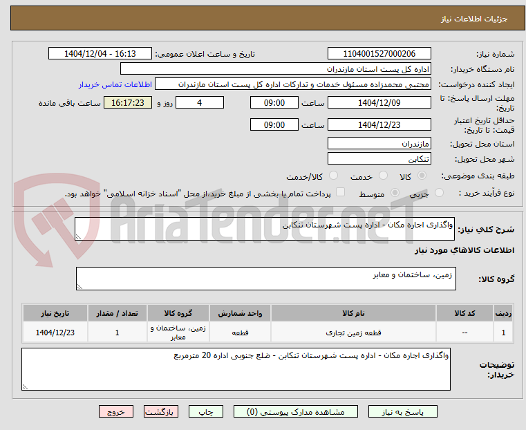 تصویر کوچک آگهی واگذاری اجاره مکان - اداره پست شهرستان تنکابن