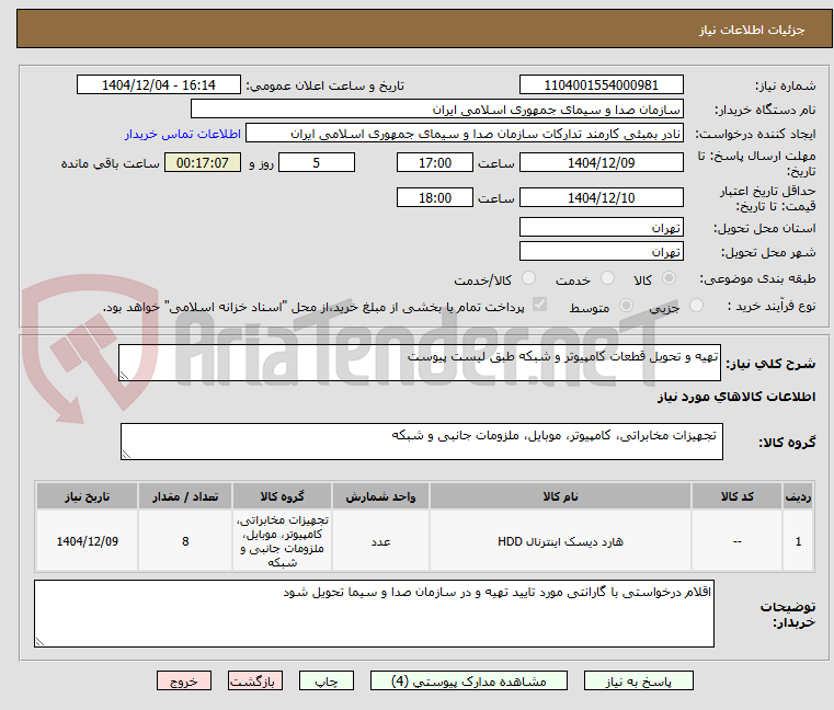 تصویر کوچک آگهی تهیه و تحویل قطعات کامپیوتر و شبکه طبق لیست پیوست