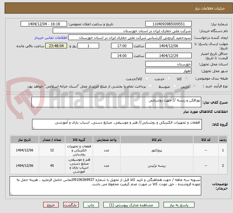 تصویر کوچک آگهی نورافکن و ریسه // جهت روشنایی