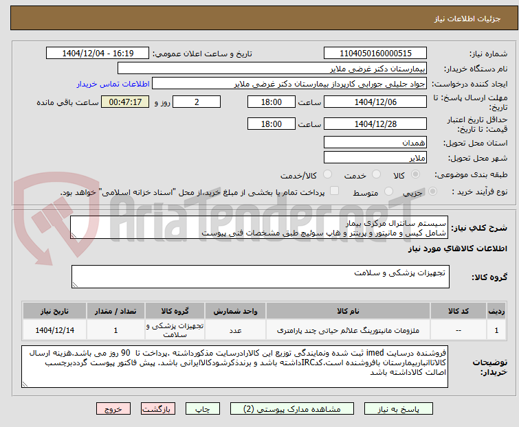 تصویر کوچک آگهی سیستم سانترال مرکزی بیمار
شامل کیس و مانیتور و پرینتر و هاپ سوئیچ طبق مشخصات فنی پیوست   