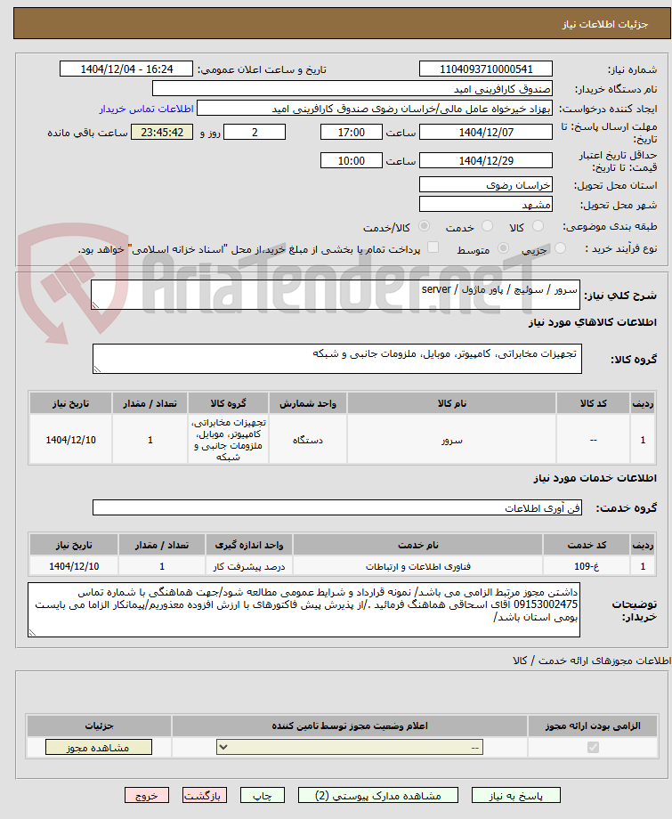تصویر کوچک آگهی سرور / سوئیچ / پاور ماژول / server