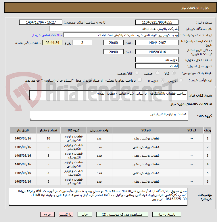 تصویر کوچک آگهی ساخت قطعات پالایشگاهی براساس شرح تقاضا و مطابق نمونه
