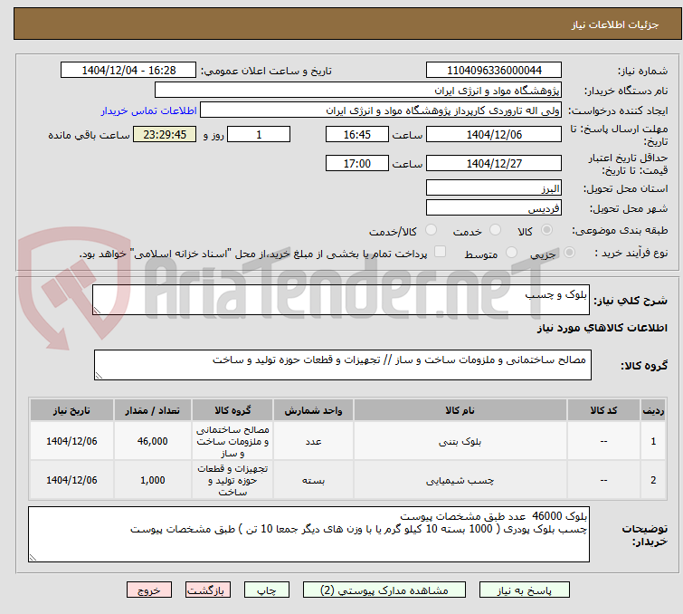 تصویر کوچک آگهی بلوک و چسب