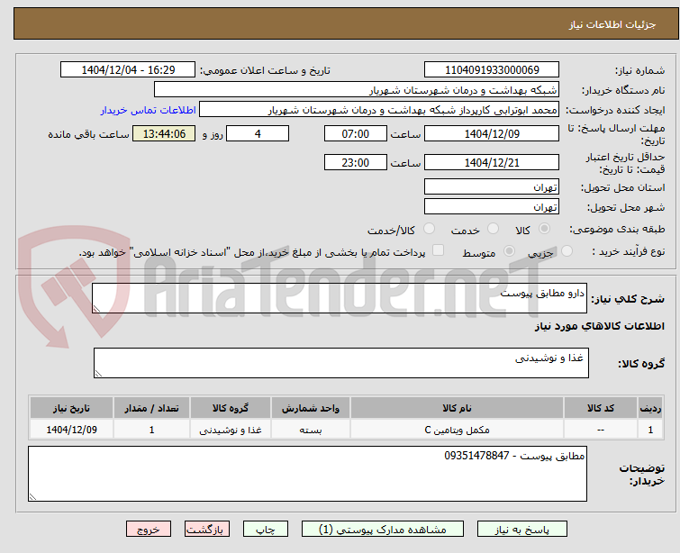 تصویر کوچک آگهی دارو مطابق پیوست