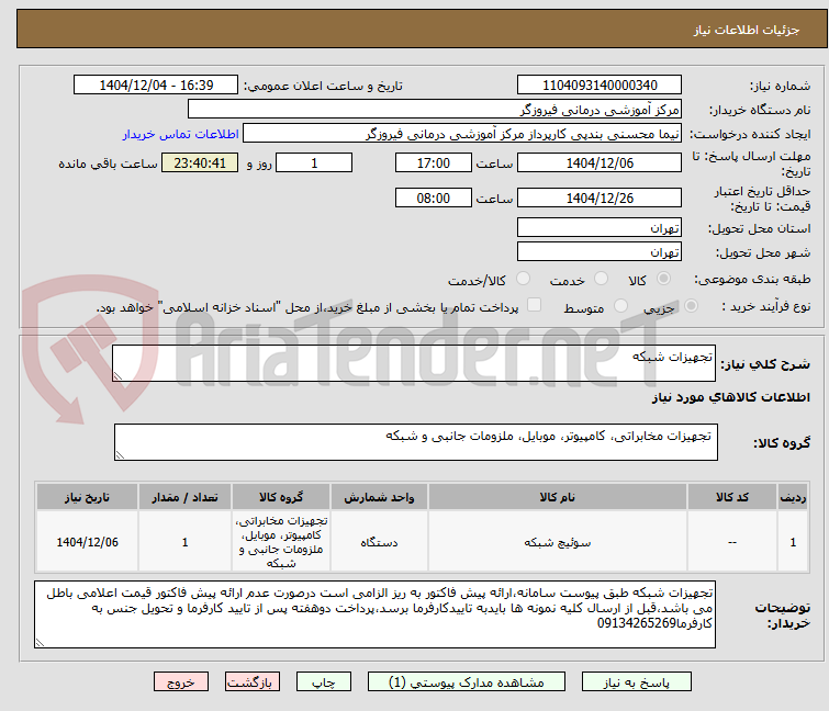 تصویر کوچک آگهی تجهیزات شبکه