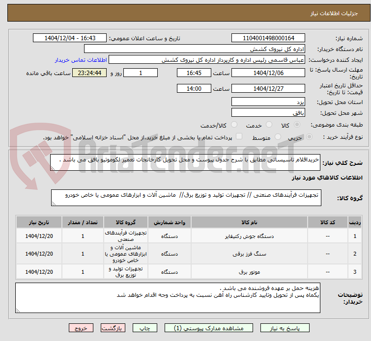 تصویر کوچک آگهی خریداقلام تاسیساتی مطابق با شرح جدول پیوست و محل تحویل کارخانجات تعمیر لکوموتیو بافق می باشد .